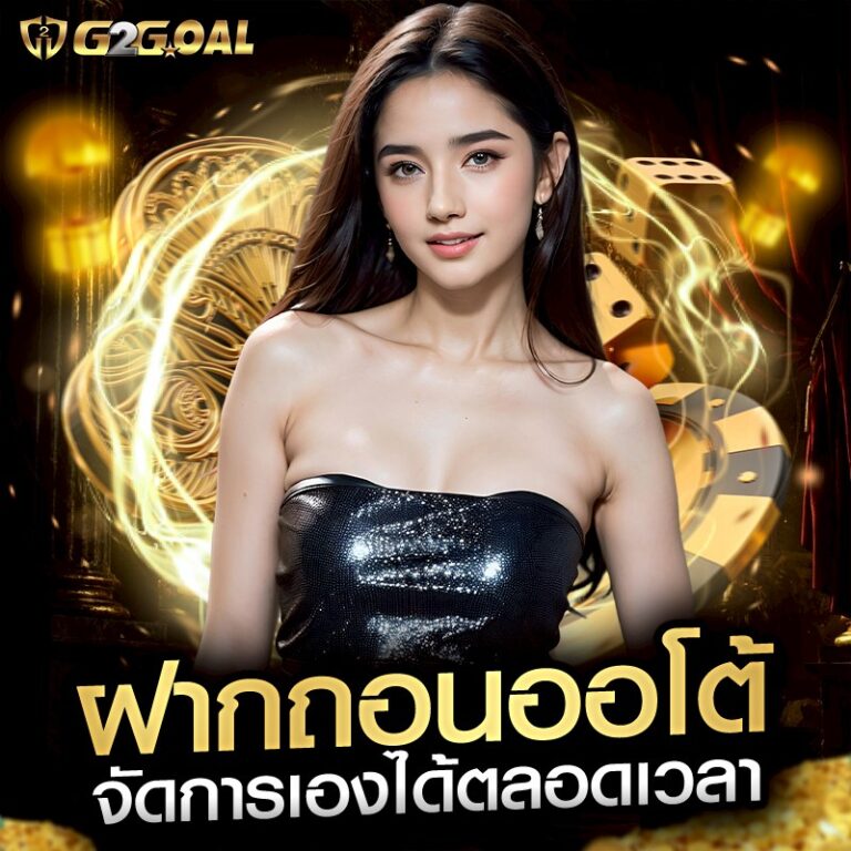 ฝากถอนออโต้ จัดการเองได้ตลอดเวลา