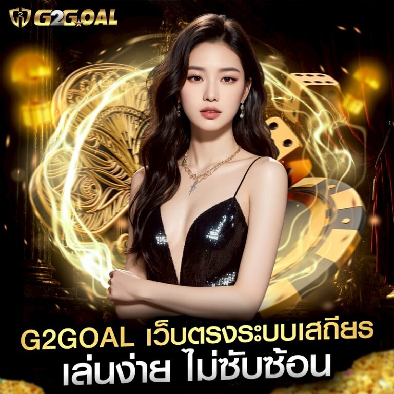 g2goal เว็บตรงระบบเสถียร เล่นง่าย ไม่ซับซ้อน